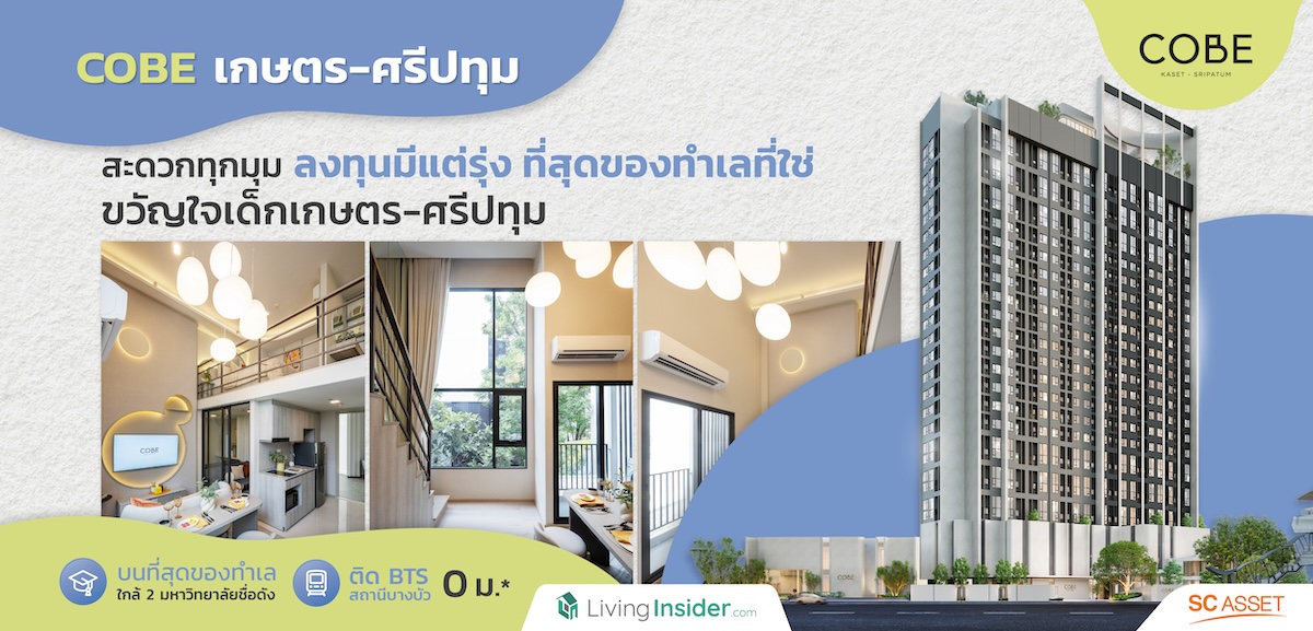 COBE เกษตร-ศรีปทุม | สะดวกทุกมุม ลงทุนมีแต่รุ่ง ที่สุดของทำเลที่ใช่ ติด BTS 0 เมตร ขวัญใจเด็ก เกษตร-ศรีปทุม
